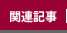 ЎR܂]@֘AL